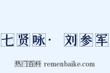 七贤咏·刘参军是什么意思的图片